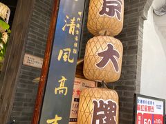 -南京大牌档(济南万象城店)