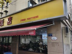 -胖子饭店(兴学弄店)