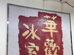 -華歡冰室-WahFoon(吉大店)