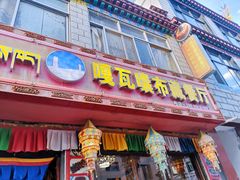门面-嘎咓讓咘藏餐厅(团结新村店)