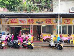 门面-羊桥饭店(江门紫沙路店)