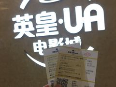 -英皇UA电影城(虹桥天地店)
