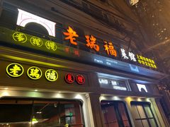-老瑞福上海菜(人民广场店)
