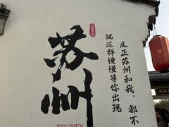 -孙盛兴奥灶面馆·蟹黄面·三虾面(山塘街总店)