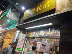 -三爷糟粕醋·鲜鱼汤·海南特色小吃(新华南路店)