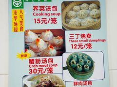 -法华汤包馆(法华镇路店)