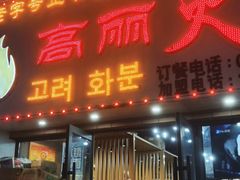-山城正宗集安高丽火盆