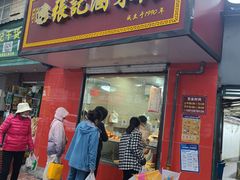 -张记卤菜店(三条巷店)
