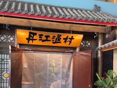 -丹江渔村(上地店)