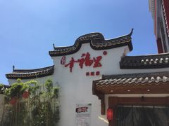 -盛世川王•幸福里(长虹店)