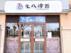 门面-七八冷面·延边朝鲜族美食(欢乐谷店)