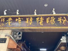 -锦泓老字号猪脏粉(东联大厦店)
