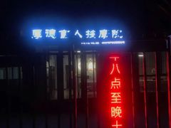-厚德盲人按摩(太阳城店)