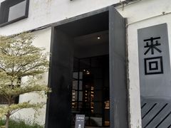 -来回·咖啡(钟村咖啡豆店)