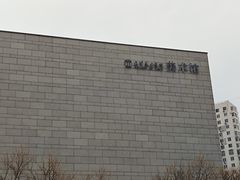 -天津美术学院-校史馆