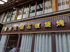 门面-宏宏无烟石板烧烤