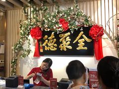 -全聚德(江宁店)