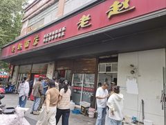-老赵面店(大西路店)