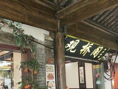 -观桥阁(锦溪店)