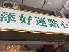 门面-添好运点心专门店(深水埗店)