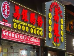 -荔银肠粉(广州天河华利路店)