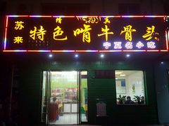 门面-苏莱特色牛骨滩羊手抓馆(长城东街总店)