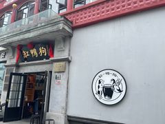 -缸鸭狗(天一广场店)