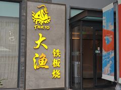-大渔铁板烧(花园道店)