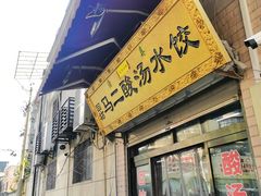 门面-回坊马二饺子馆