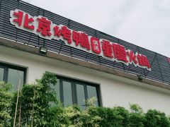 门面-嘦鸭火锅罗庄店