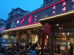 门面-伊兰津范儿
