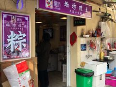 门面-璐坊粽王(复兴中路店)