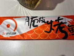 餐具摆设-千子脆皮烤鱼(罗斯福店)