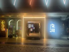 -柒园·三十年创意杭帮菜(龙湖滨江天街店)