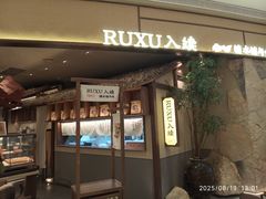 -RUXU入续糖水铺与包(卓悦中心店)