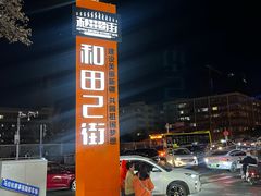 -塔希娜美食(和田二街店)