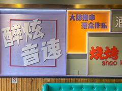 -醉炫音速烧烤·干煸菜(沙河总店)