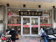 门面-香妃烤鸡(西单店)