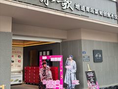 -船歌·鱼水饺青岛菜(闽江二路店)