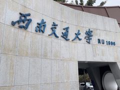 -西南交通大学(九里校区)