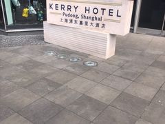 -上海浦东嘉里大酒店