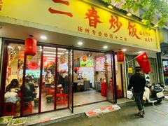 -扬二春炒饭(国庆路总店)