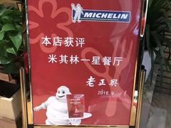 -老正兴菜馆(福州路店)