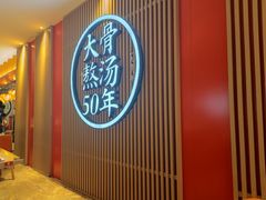 -味千拉面(航洋国际购物中心)
