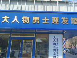 -大人物·男士理发馆