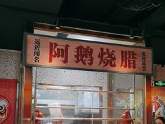 -顺鹅季·非遗烧鹅(六道口店)