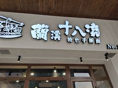 -兰溪十八浇(天一店)