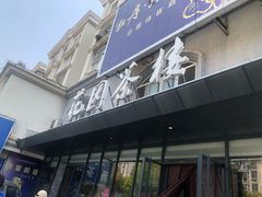 门面-花园茶楼(兴城西路店)