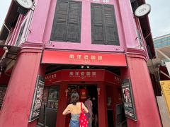 -南洋老咖啡(牛车水店)