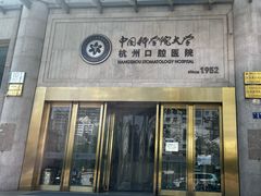 -杭州口腔医院(平海院区)